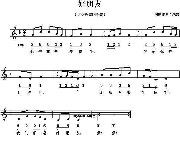 未知 《儿童歌曲:好朋友》简谱