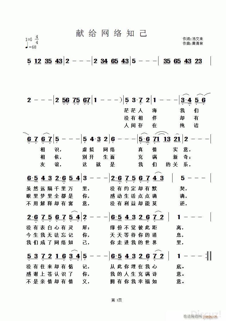 汤文来 《献给网络知己》简谱