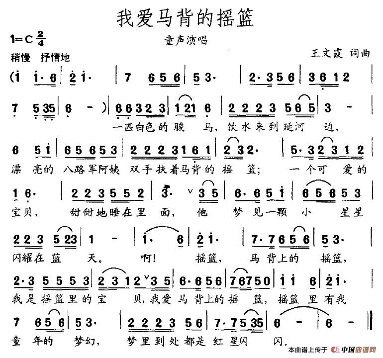 作词：王文霞作曲：王文霞 《我爱马背的摇篮》简谱