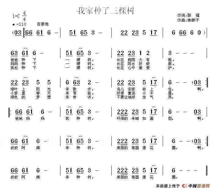 作词：黎强作曲：南梆子 《我家种了三棵树》简谱