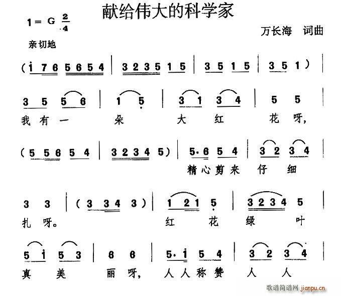 万长海 《献给伟大的科学家》简谱