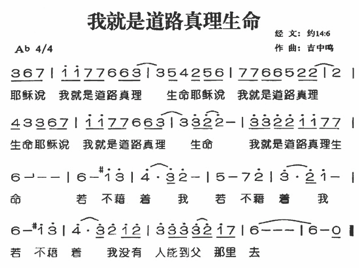 未知 《我就是道路、真理、生命（音乐）》简谱