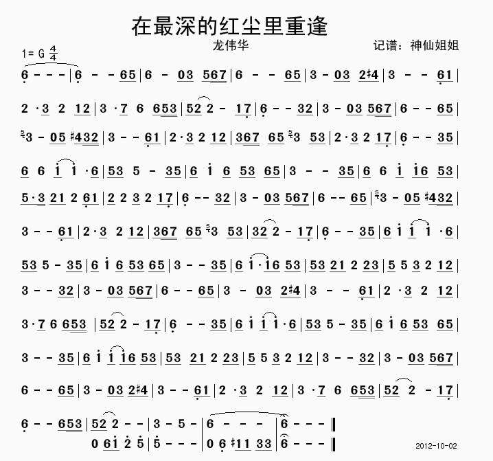 龙伟华 《在最深的红尘里重逢》简谱