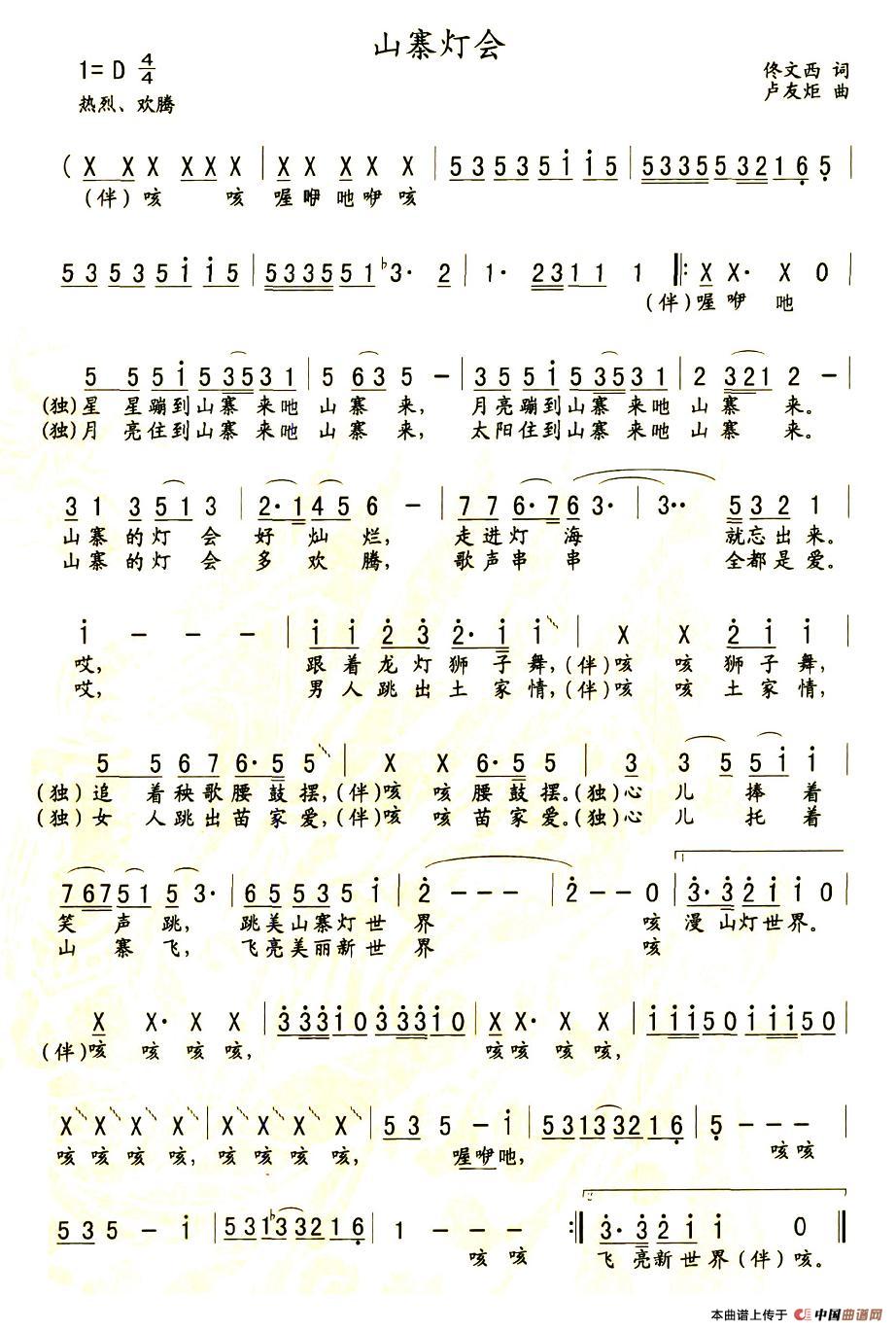 作词：佟文西作曲：卢友炬 《山寨灯会》简谱