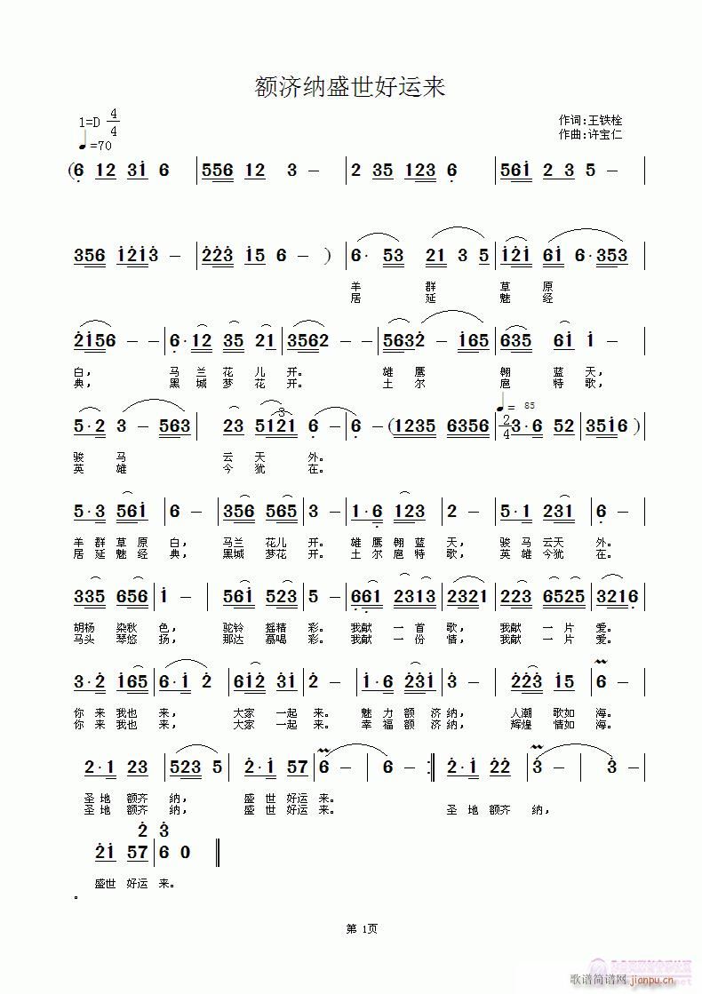 王铁栓  额齐纳盛世好运来 《额齐纳盛世好运来 词王铁栓 曲许宝仁》简谱