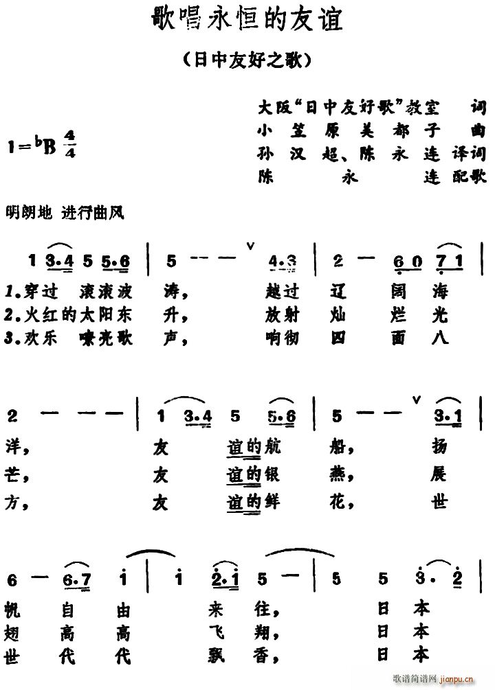 日歌   陈永连译 《[日]歌唱永恒的友谊（日中友好之歌）》简谱