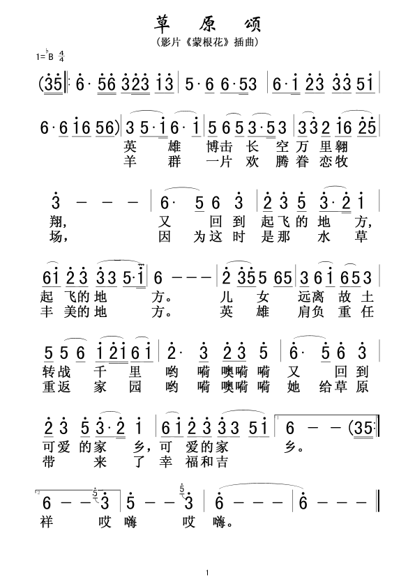 草原颂（影片 《蒙根花》简谱