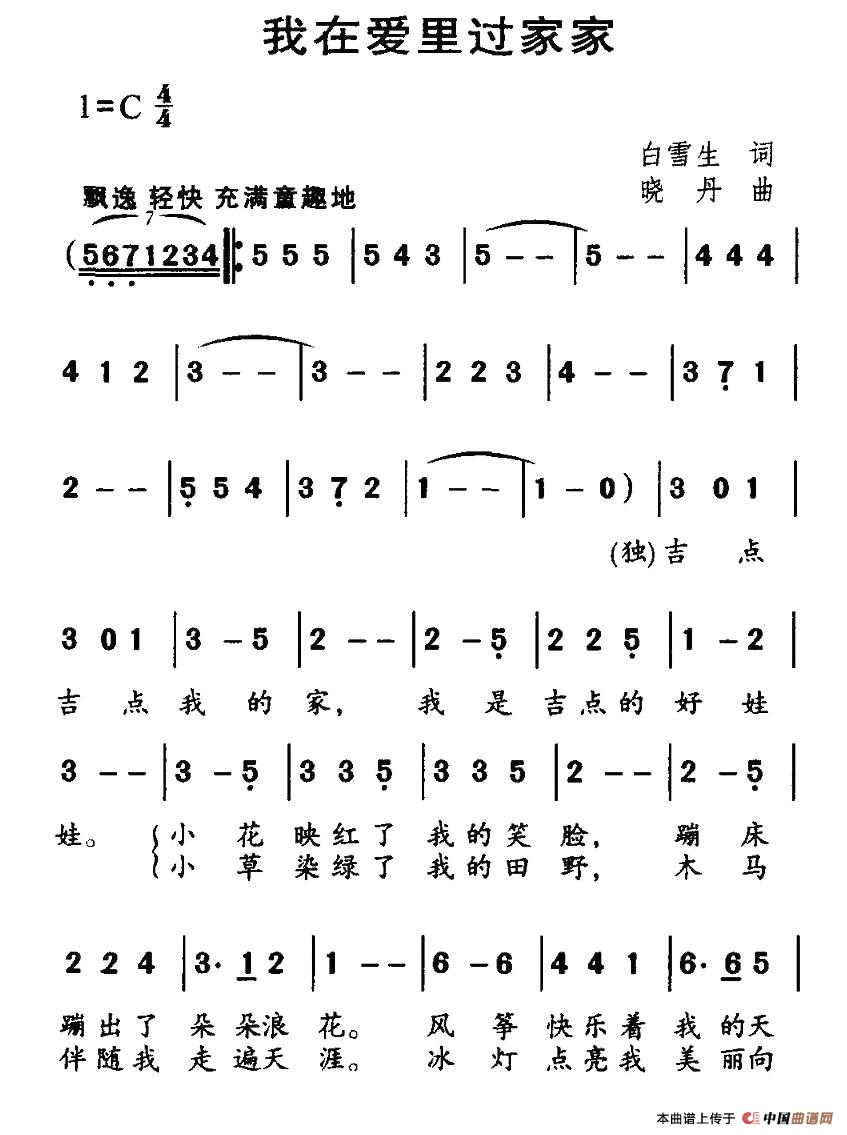 作词：白雪生作曲：晓丹 《我在爱里过家家》简谱