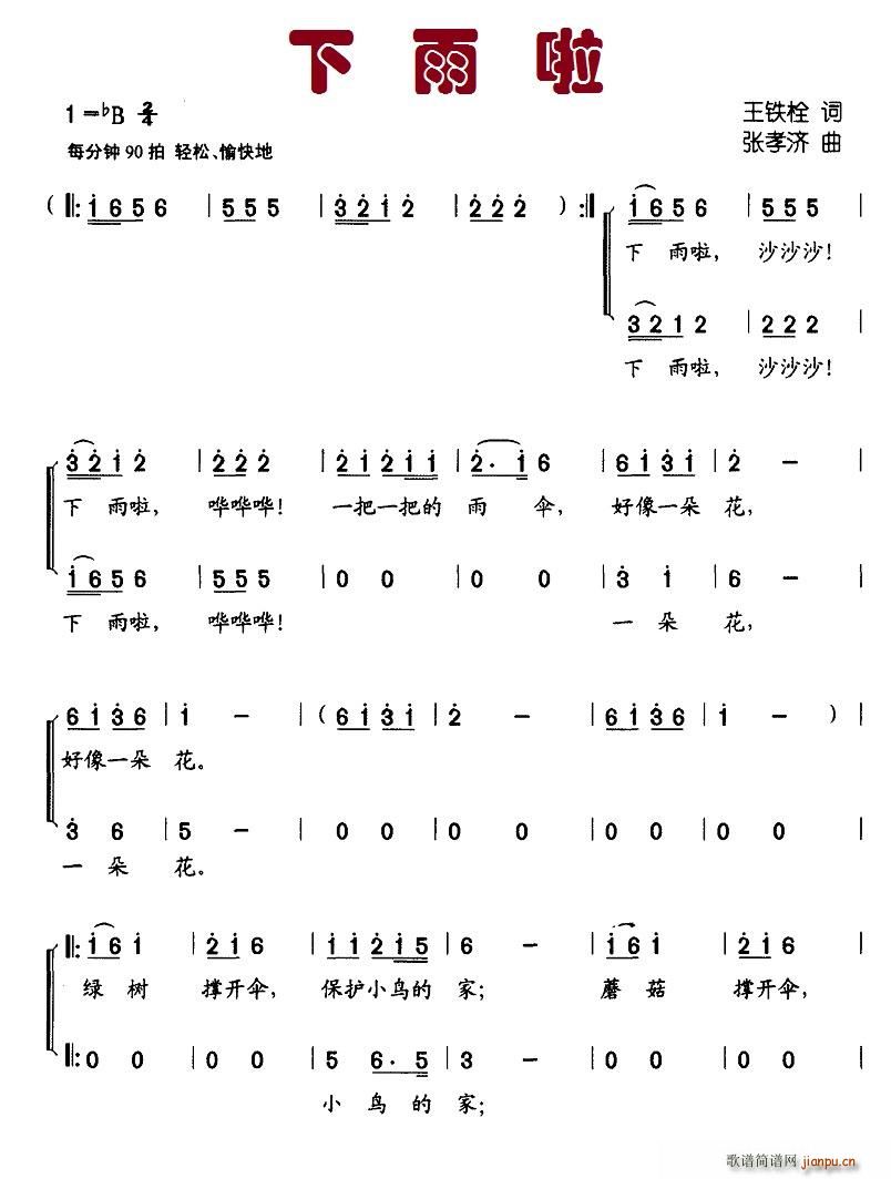 北京娃娃 王铁栓 《下雨啦（王铁栓词 张孝济曲、合唱）》简谱
