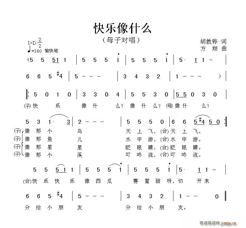 胡敦骅 《快乐像什么（胡敦骅词 方翔曲）》简谱