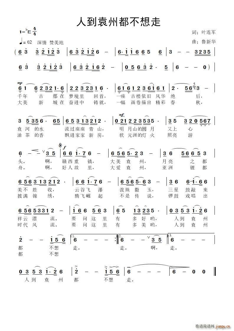 马春红   叶连军 《人到袁州都不想走》简谱