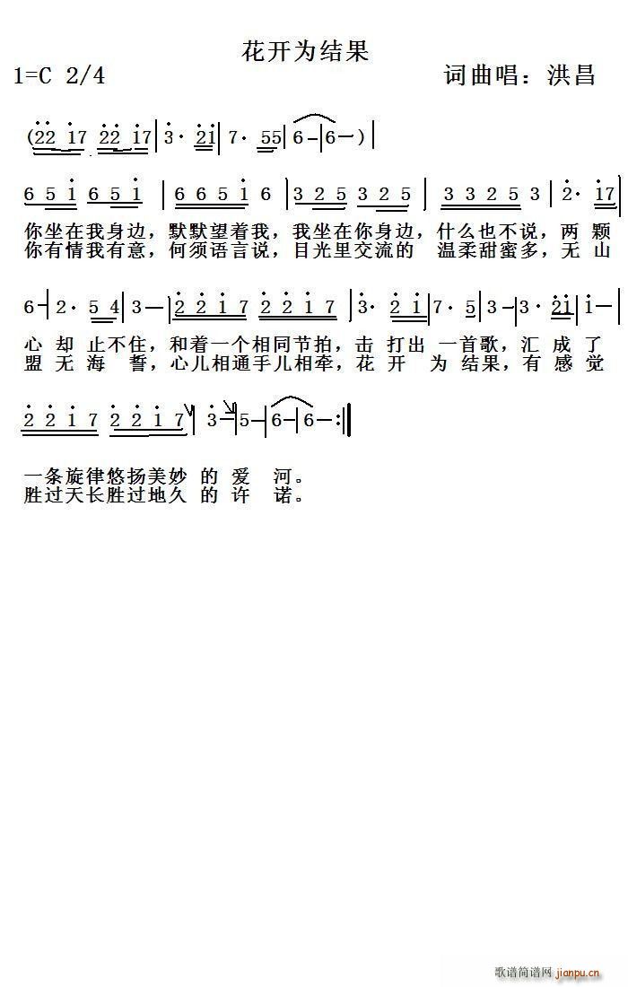 洪昌   洪昌 洪昌 《花开为结果》简谱