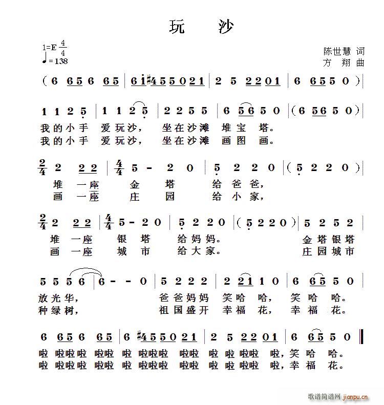 陈世慧 《玩沙（陈世慧词 方翔曲）》简谱