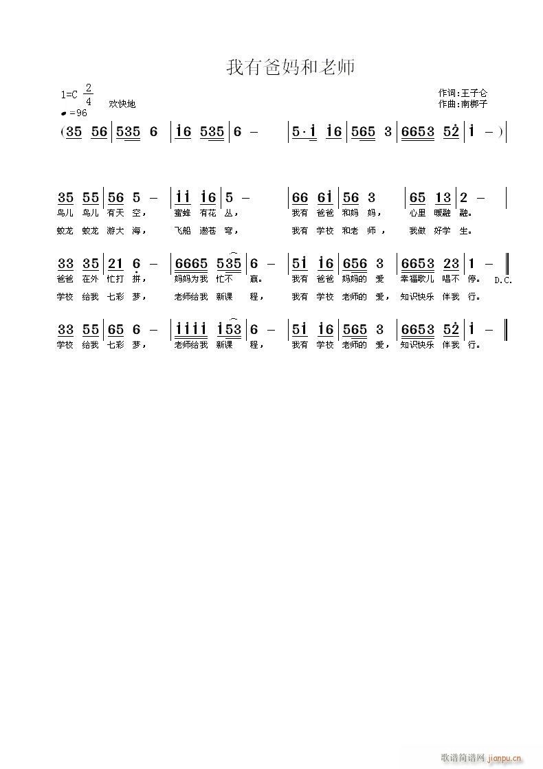 南梆子 王子仑 《我有爸妈和老师》简谱