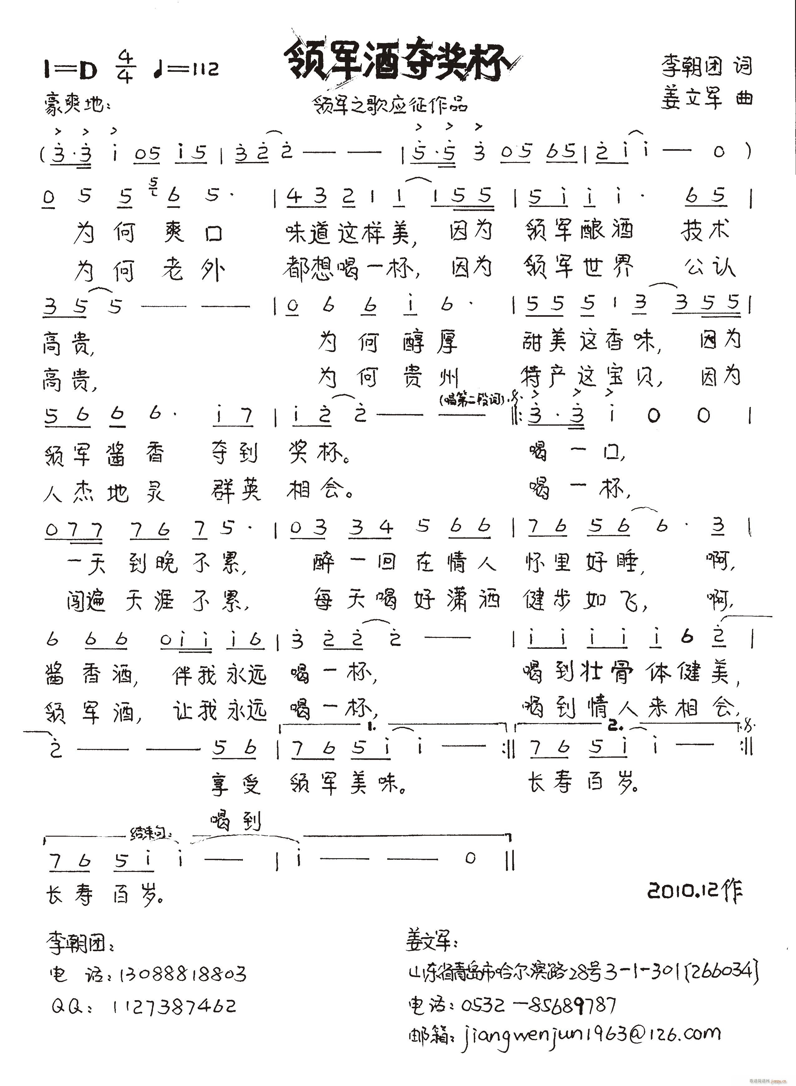 姜文军 李朝团 《领军酒夺奖杯》简谱