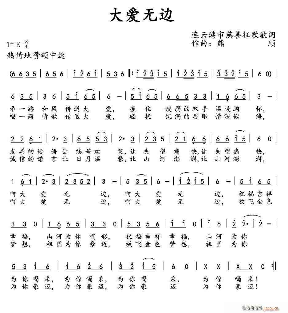 熊顺 熊顺曲 《大爱无边（征歌歌词 熊顺曲）》简谱