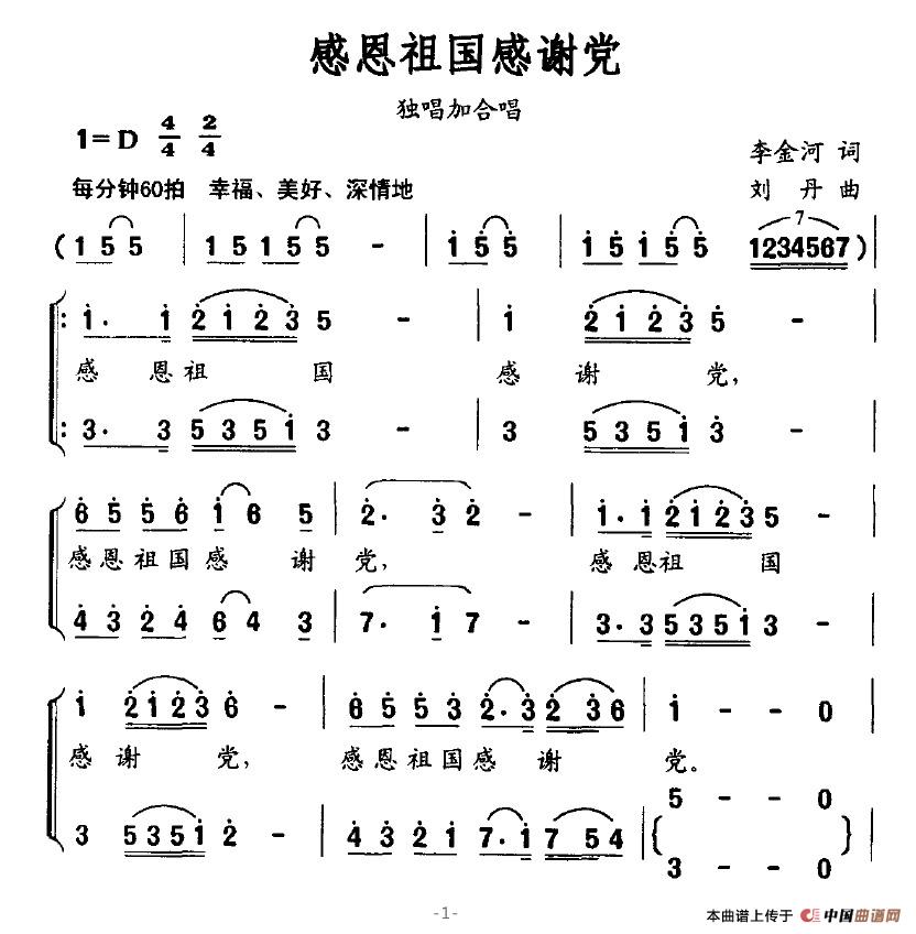 作词：李金河作曲：刘丹 《感恩祖国感谢党》简谱