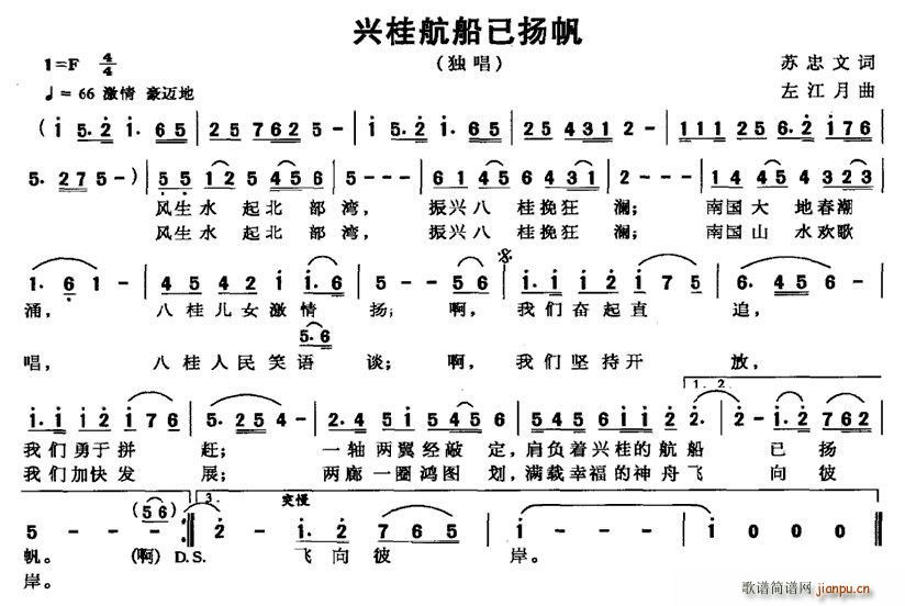 苏忠文 《兴桂航船已扬帆》简谱