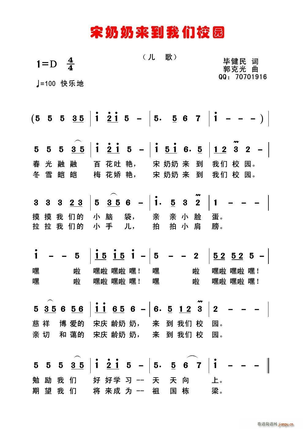 毕健民 《宋奶奶来到我们校园》简谱