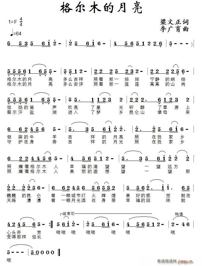 梁文正 《格尔木的月亮》简谱
