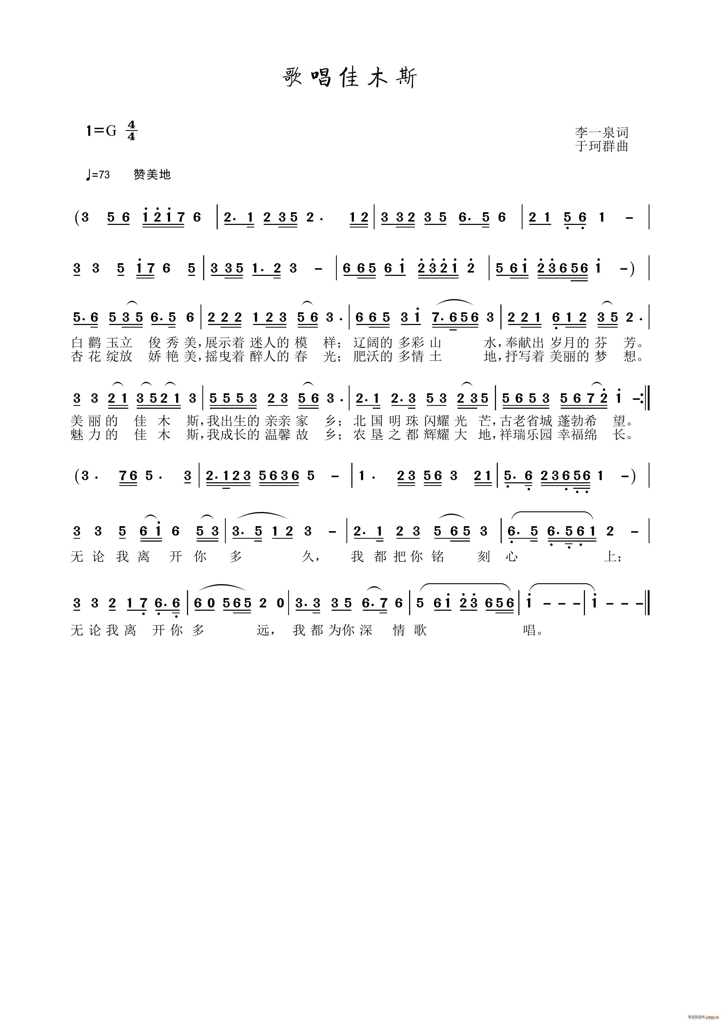 于珂群 李一泉 《歌唱佳木斯》简谱