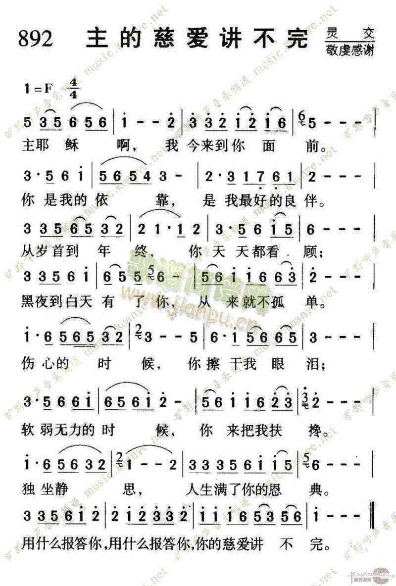 未知 《892主的慈爱讲不完》简谱