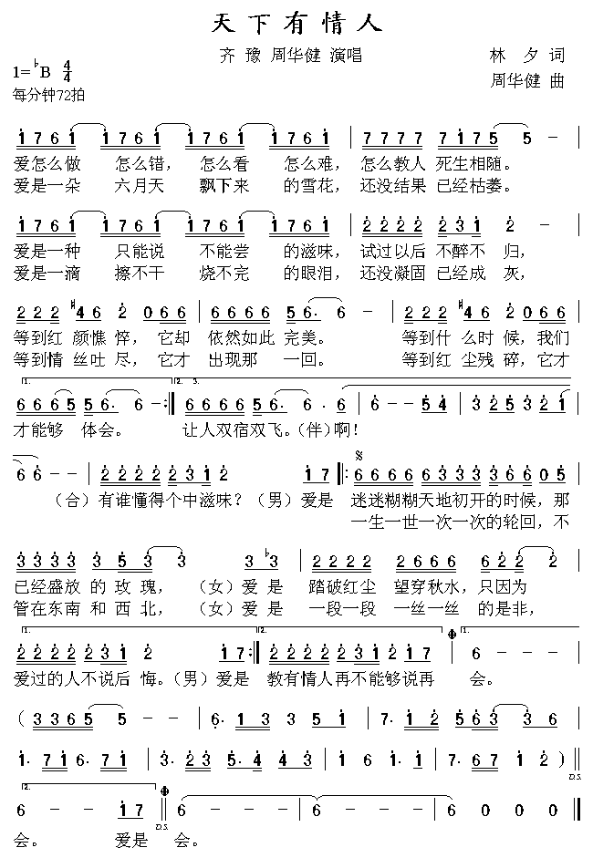 齐豫、周华健 《天下有情人》简谱