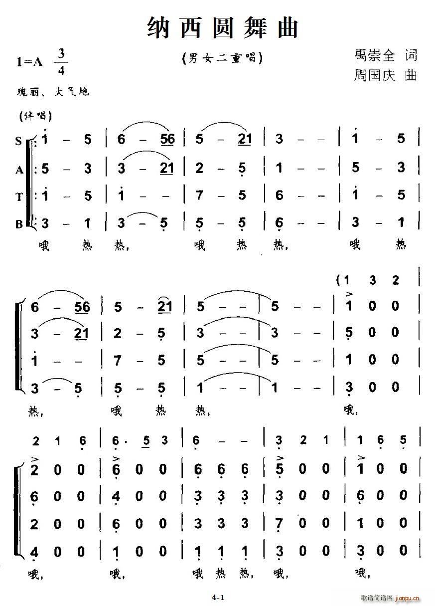 禹崇全 《纳西圆舞曲（男女二重唱）》简谱