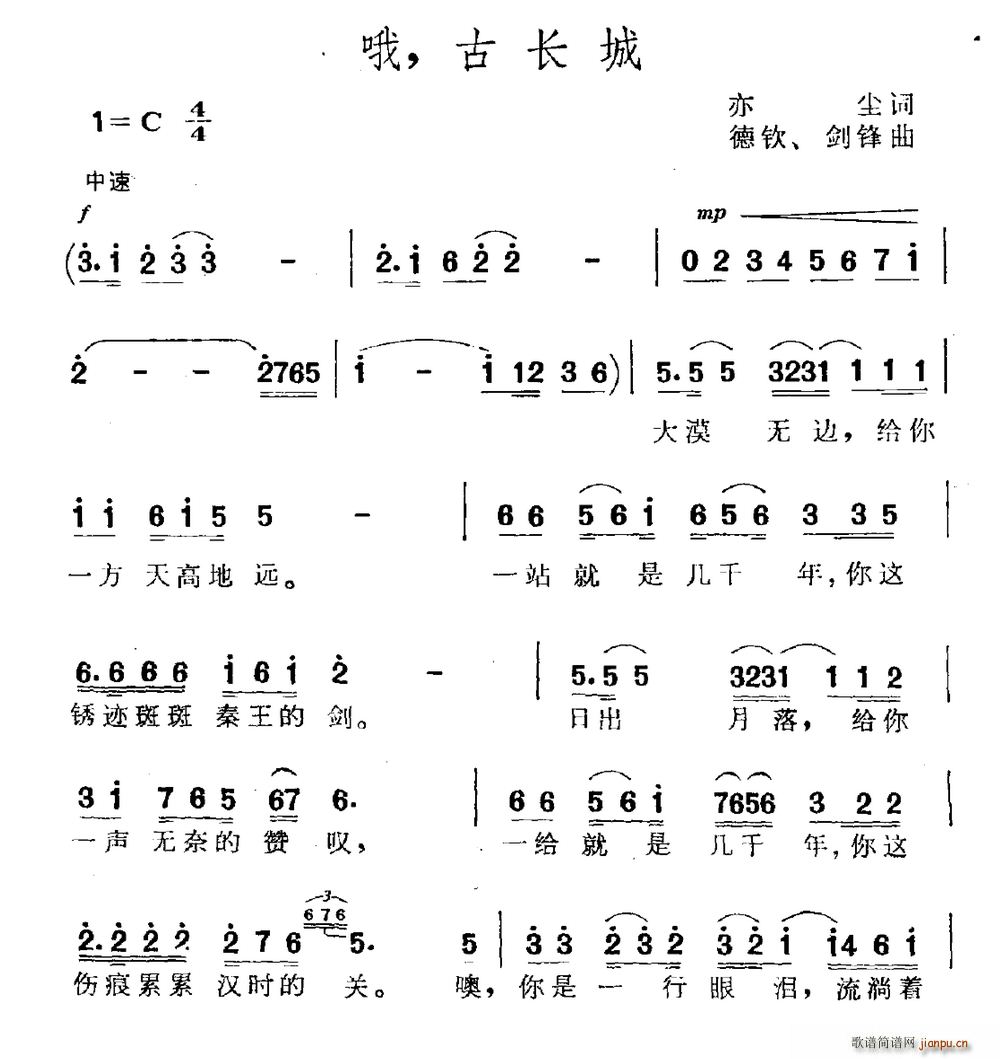 亦尘 《哦 古长城》简谱