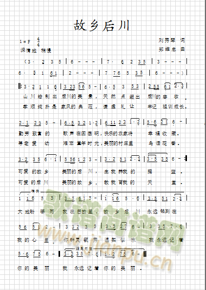 刘秀琴词.郑维忠曲   留恋、感恩故乡养育之恩的歌曲。 《故乡，后川》简谱