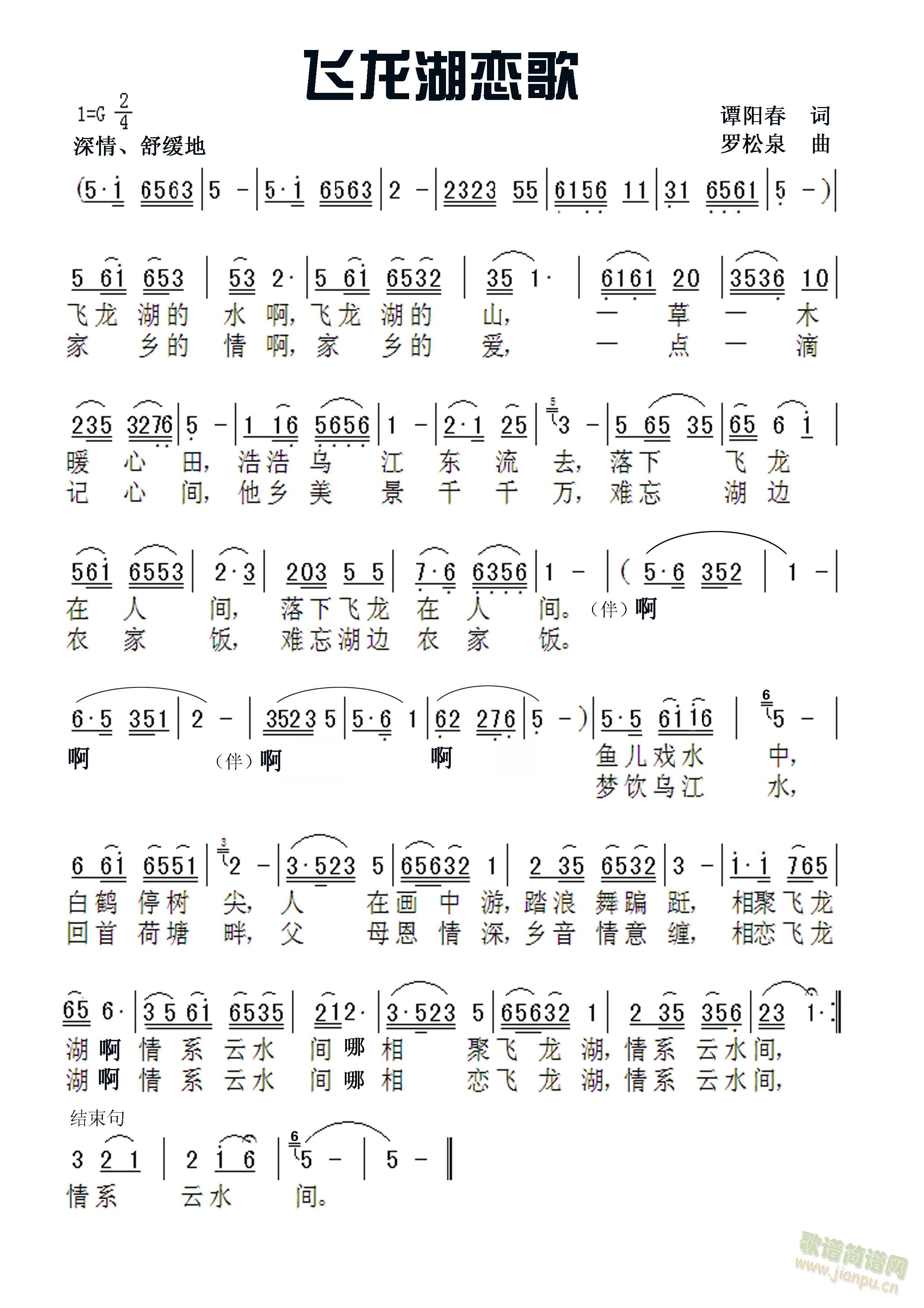 罗松泉 《飞龙湖恋歌》简谱