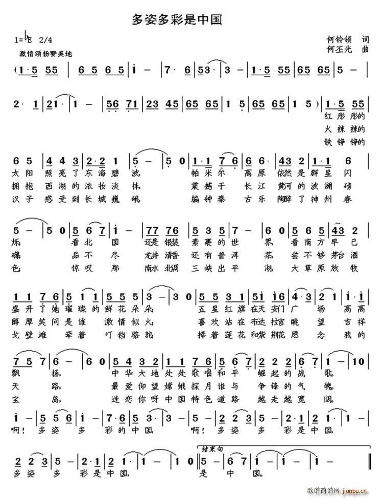 何铃领 《多姿多彩是中国》简谱