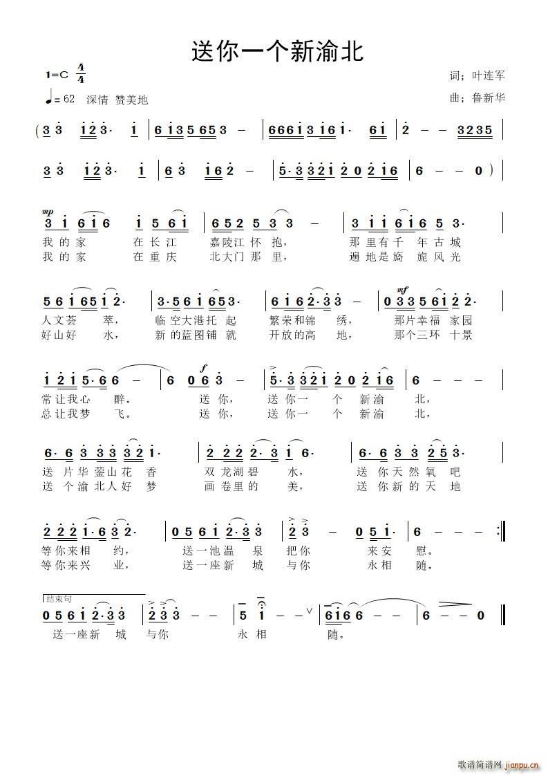 叶连军 《送你一个新渝北》简谱