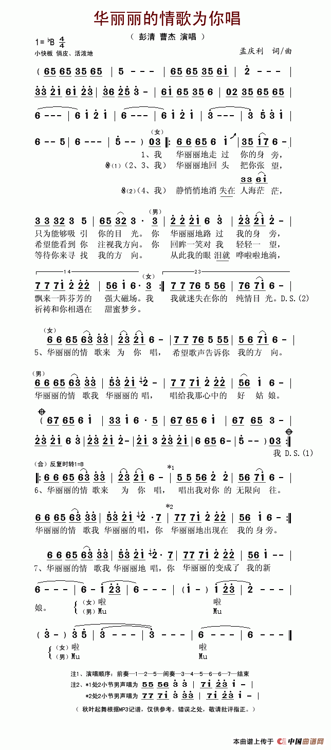 彭清曹杰 《华丽丽的情歌为你唱》简谱