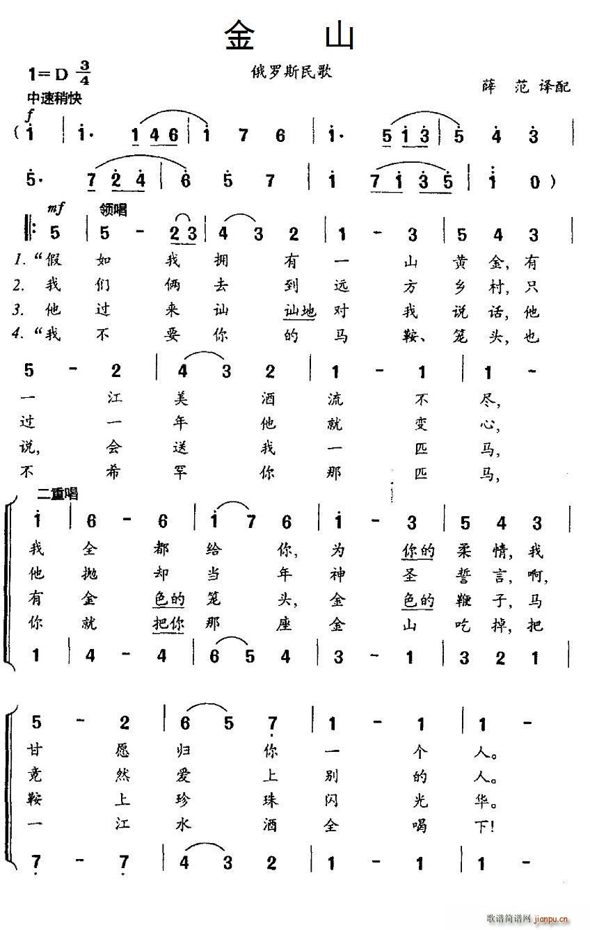 薛范译配 《[俄罗斯] 金山（二重唱）》简谱