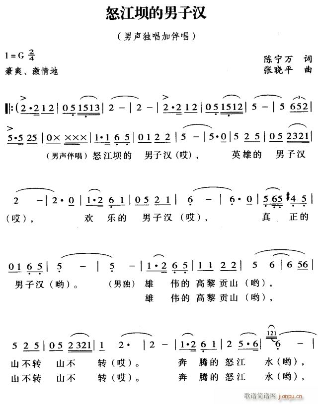 未知 《怒江坝的男子汉1》简谱