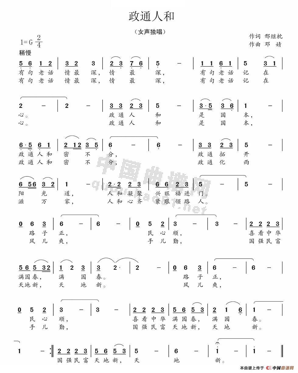 作词：邢继枕作曲：邓婧 《政通人和》简谱