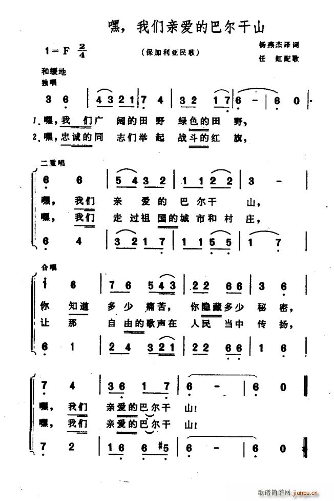 未知 《嘿 我们亲爱的巴尔干山（保加利亚民歌）》简谱