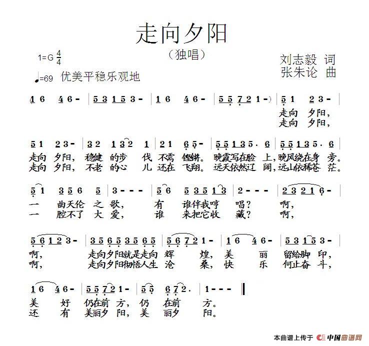 作词：刘志毅作曲：张朱论 《走向夕阳》简谱