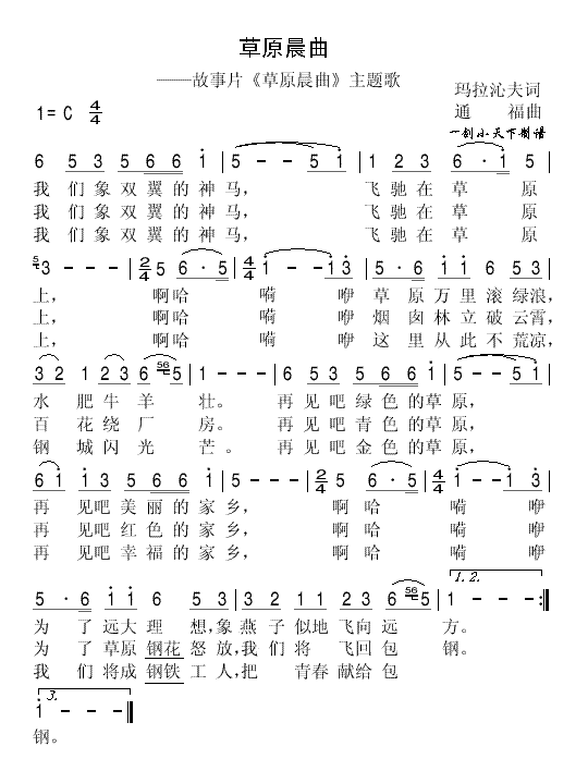 故事片《草原晨曲》主题歌 《草原晨曲》简谱