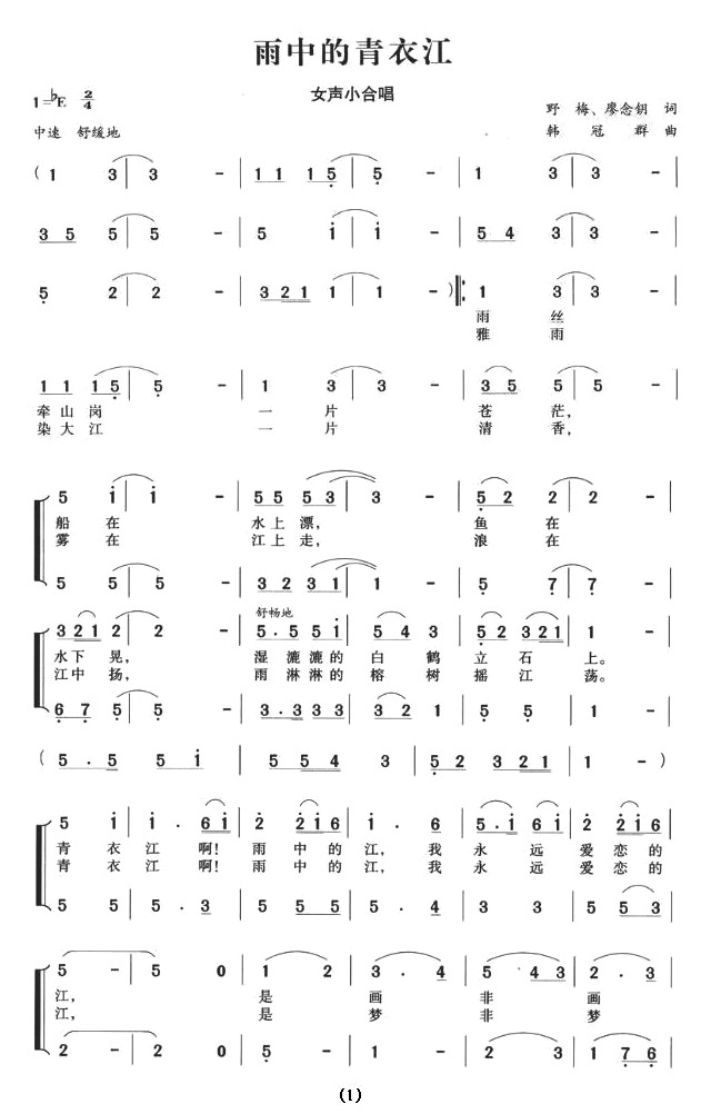 未知 《雨中的青衣江》简谱