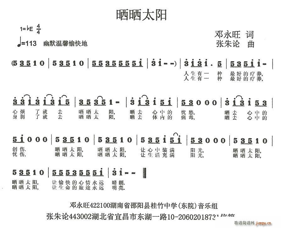 邓永旺 邓永旺 《晒晒太阳（邓永旺词 张朱论曲）》简谱