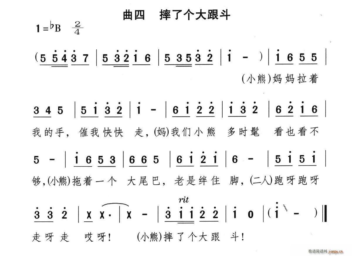 摔个大跟斗（童话歌舞剧 《漂亮的小熊》简谱