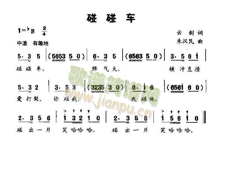 未知 《碰碰车（低幼歌曲）》简谱