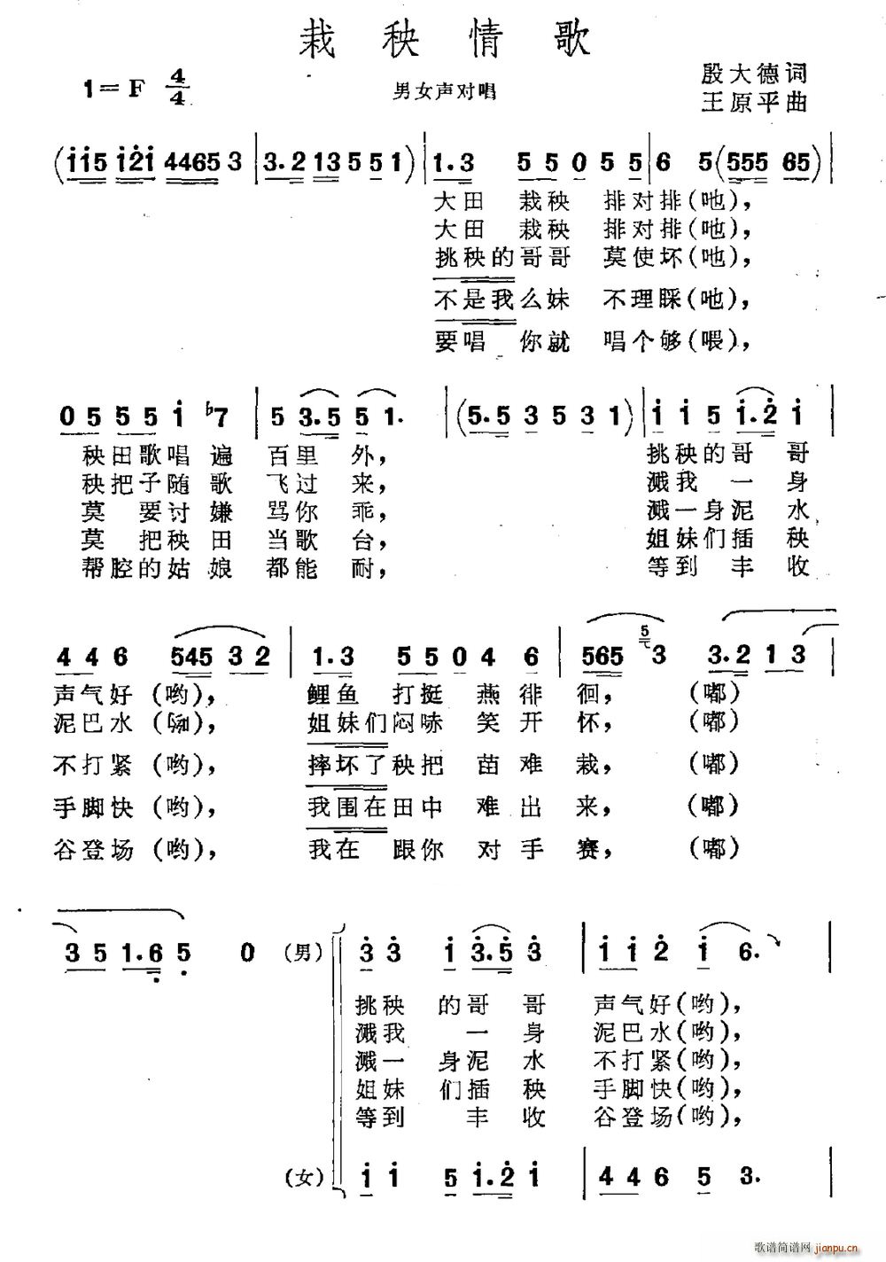 殷大德 《栽秧情歌（男女声对唱）》简谱