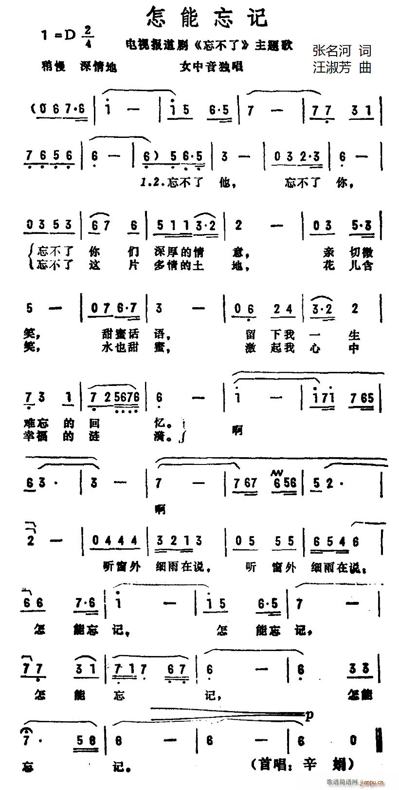 辛娟   张名河 《忘不了》简谱