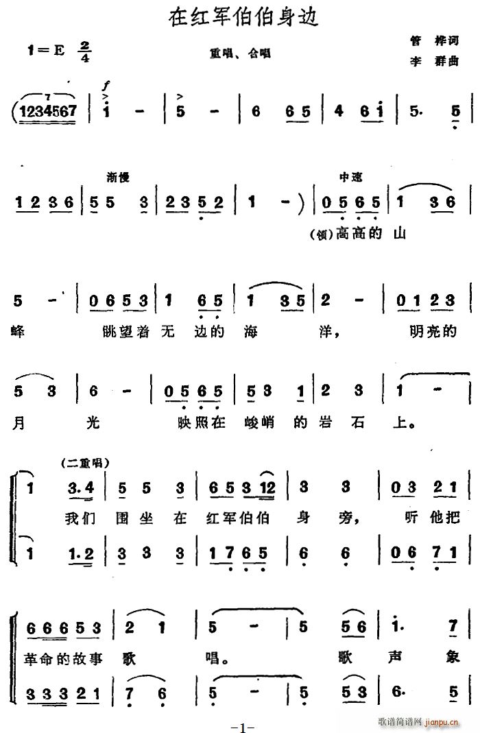 未知 《在红军伯伯身边（合唱）》简谱