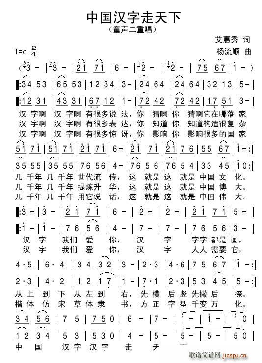 艾惠秀 《中国汉字走天下(童声二重唱）》简谱