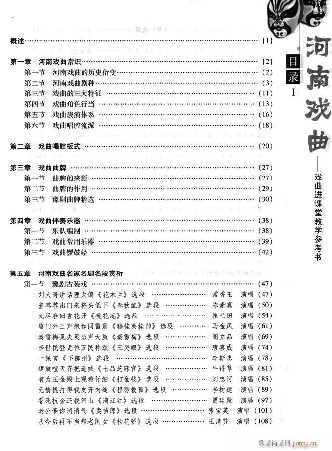 未知 《河南戏曲 戏曲进课堂教学参考书 目录前言1-60》简谱