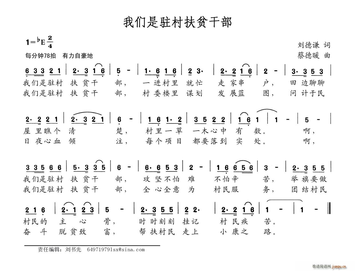 刘德谦 《我们是驻村扶贫干部》简谱